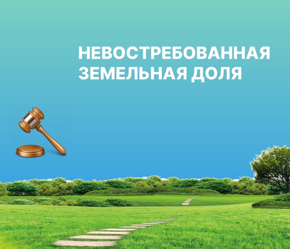 Объявление по невостребованным земельным долям.
